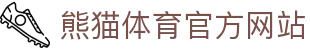 熊猫体育官方网站 - 赛事资讯与平台服务入口首页 - PANDA SPORTS